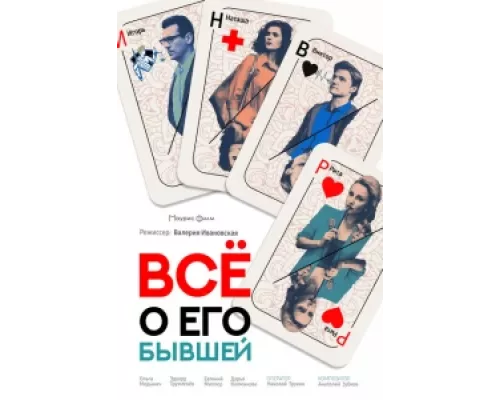 Все о его бывшей  сериал смотреть