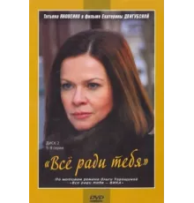 Все ради тебя ( 2010)