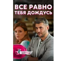 Всё равно тебя дождусь ( 2019)