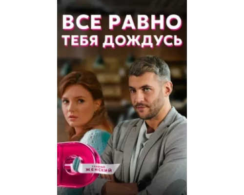 Всё равно тебя дождусь  сериал смотреть