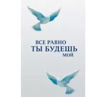 Все равно ты будешь мой ( 2015)