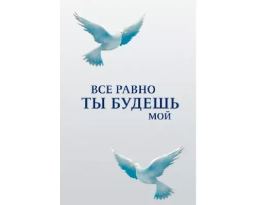 Все равно ты будешь мой сериал смотреть Все равно ты будешь мой сериал смотреть