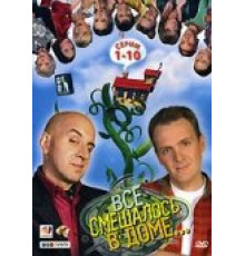 Все смешалось в доме ( 2006)