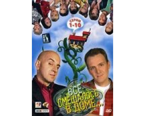 Все смешалось в доме  сериал смотреть