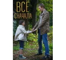 Всё сначала ( 2014)