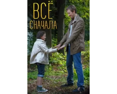 Всё сначала сериал смотреть Всё сначала сериал смотреть