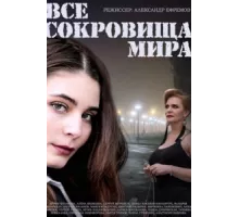 Все сокровища мира ( 2014)