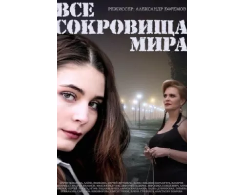 Все сокровища мира  сериал смотреть