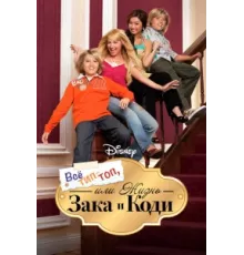 Все тип-топ, или Жизнь Зака и Коди ( 2005)