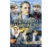 Всё только начинается ( 2015)