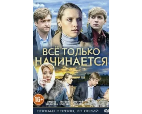 Всё только начинается сериал смотреть Всё только начинается сериал смотреть