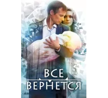 Все вернется ( 2014)
