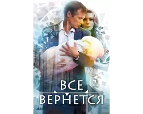 Все вернется  сериал смотреть