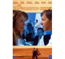 Всё золото мира ( 2005)