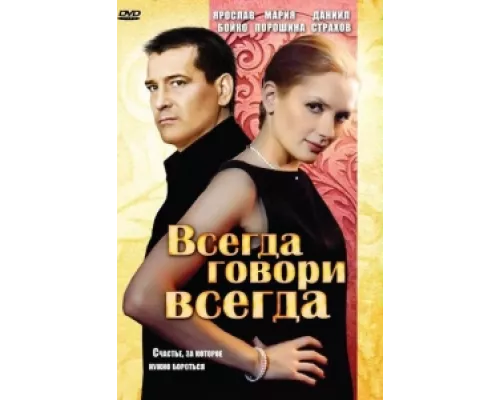 Всегда говори «всегда»  сериал смотреть