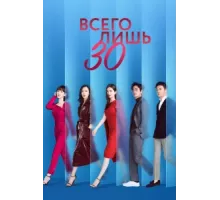 Всего лишь тридцать ( 2020)