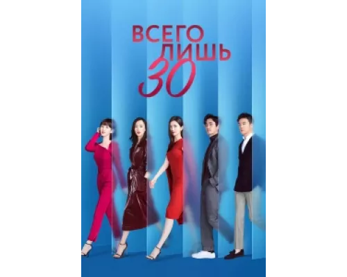 Всего лишь тридцать сериал смотреть Всего лишь тридцать сериал смотреть