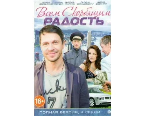 Всем скорбящим радость сериал смотреть Всем скорбящим радость сериал смотреть