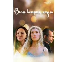 Всем ветрам назло ( 2023)