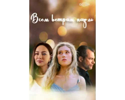 Всем ветрам назло сериал смотреть Всем ветрам назло сериал смотреть
