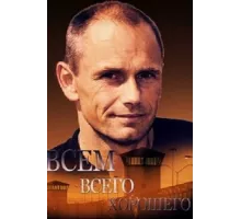 Всем всего хорошего ( 2014)