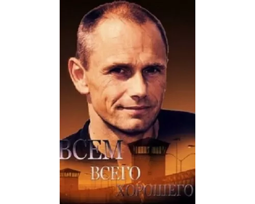 Всем всего хорошего сериал смотреть Всем всего хорошего сериал смотреть