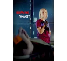 Вскрытие покажет ( 2019)