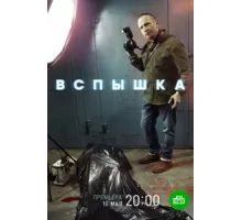 Вспышка ( 2022)