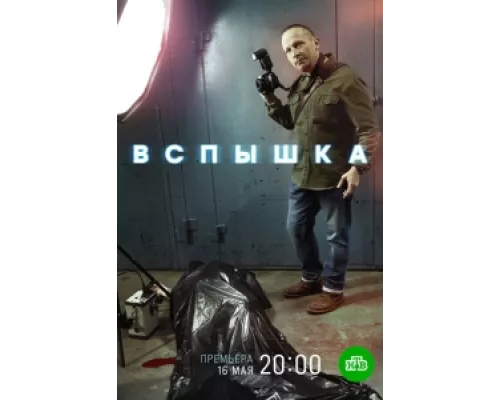 Вспышка  сериал смотреть