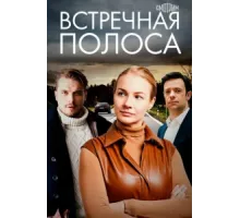 Встречная полоса ( 2021)