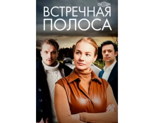 Встречная полоса сериал смотреть Встречная полоса сериал смотреть