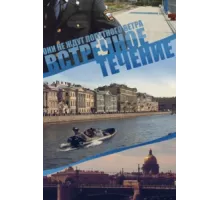 Встречное течение ( 2011)