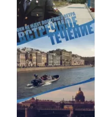Встречное течение ( 2011)