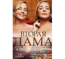Вторая дама ( 2014)