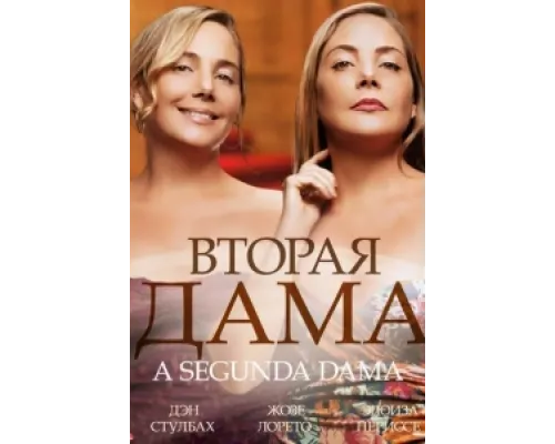 Вторая дама сериал смотреть Вторая дама сериал смотреть