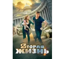 Вторая жизнь ( 2015)