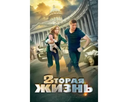 Вторая жизнь сериал смотреть Вторая жизнь сериал смотреть
