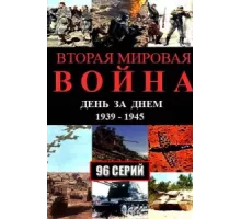 Вторая мировая война — день за днём ( 2005)