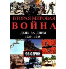 Вторая мировая война — день за днём ( 2005)