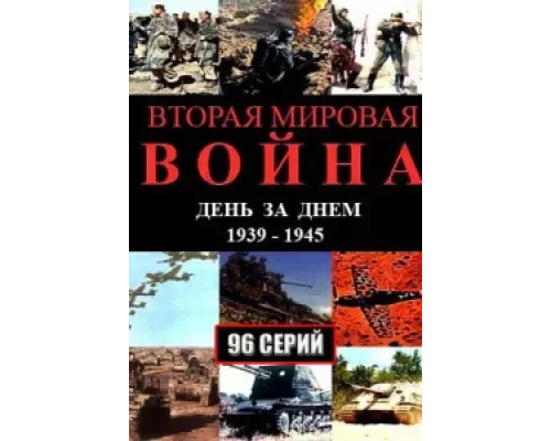 Вторая мировая война — день за днём  сериал смотреть