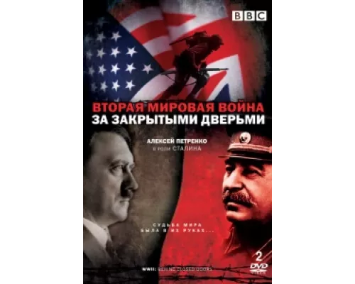 Вторая мировая война: За закрытыми дверьми  сериал смотреть