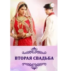 Вторая свадьба ( 2012)