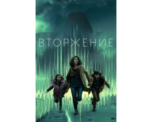 Вторжение сериал смотреть Вторжение сериал смотреть