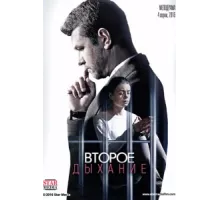 Второе дыхание ( 2016)
