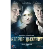 Второе дыхание ( 2013)