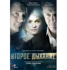 Второе дыхание ( 2013)