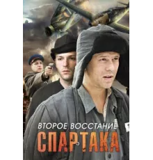 Второе восстание Спартака ( 2012)