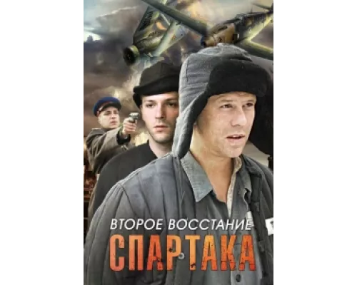 Второе восстание Спартака сериал смотреть Второе восстание Спартака сериал смотреть