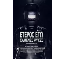 Второе Я: Потерянные души ( 2019)