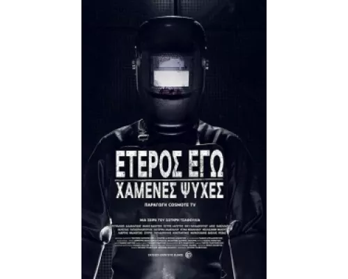 Второе Я: Потерянные души сериал смотреть Второе Я: Потерянные души сериал смотреть